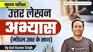 Main Exam Answer Writing Exercise by Anil Sir | UPSC CSE/IAS 2022/2023