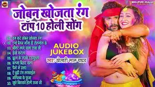 Top 10 Holi Hits | Khesari Lal Yadav का होली का नया धमाका | Joban khojata Rang | #Jukebox Holi Song