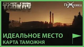 Идеальное место | Таможня | Escape from Tarkov