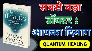 Quantum Healing - Audiobook Summary in Hindi #quantum #booksummary  #mindpower