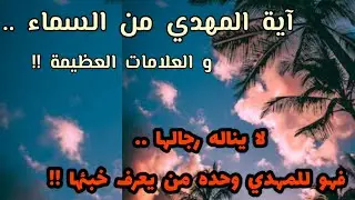 آية المهدي من السماء .. و العلامات العظيمة !! لا يناله رجالها .. فهو للمهدي وحده من يعرف خبئها !!
