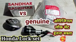 Honda shine lock kit genuine vs sandhar / लोक सेट कोनसा लेना चाहिए सस्ता या ओरीजनल