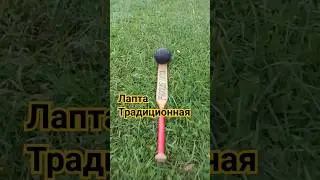 Лапта и кожаный мяч Лапты Традиционной 