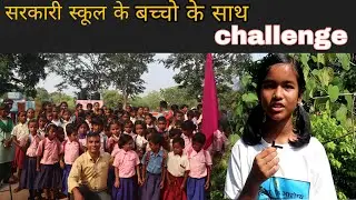 सरकारी स्कूल मैं Challenge | Khel Kud