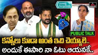 నేను బతుకుతుంది ఆయన మీద.. | Sangareddy Public Talk | 2023 Elections | Mirror TV