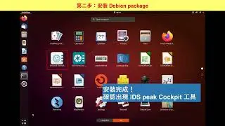 在 Linux 上安裝 IDS 相機的軟體 (IDS peak)