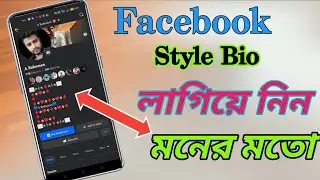 Facebook Bio Style Kivabe Korbo 🥰ফেসবুক Bio লেখার নিয়ম