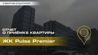 Пульс Премьер от Сетл Групп - Приёмка квартиры от ВЕРТИКАЛЬСТРОЙ
