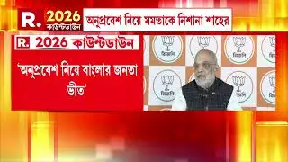 বাংলায় কী বিজেপি আদৌ জিততে চায় ? রিপাবলিকের চোখা প্রশ্নের উত্তরে কী বললেন শাহ ?