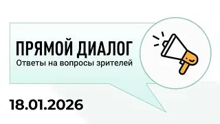 Прямой диалог - ответы на вопросы зрителей 18.01.2026, инвестиции