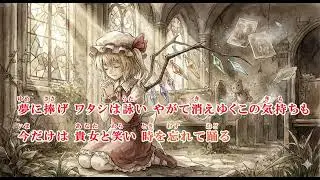 #162【東方ニコカラ】虹の翼re;circulated 歌詞付き