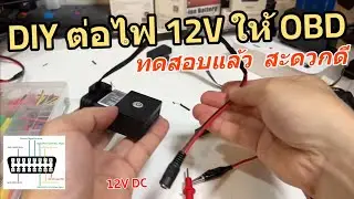 วิธี DIY OBD พอร์ต ต่อไฟรถยนต์ DC 12V ให้ GPS OBD แนะนำวิธีต่อไฟ 12V ให้ OBD2 (สำหรับ GPS เท่านั้น)