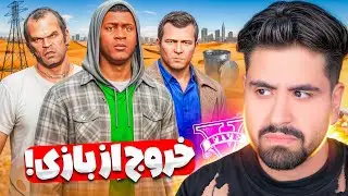 سه شخصیت اصلی جی تی ای بازی ترک کردن