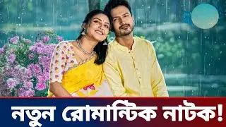 ইয়াশ রোহান নিহা নতুন রোমান্টিক নাটক | Yash Rohan niha new romantic Natok 2026 | Yash Rohan Totini 