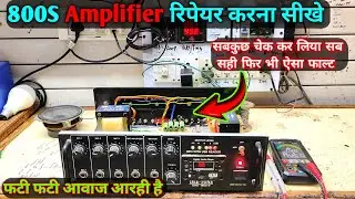 Dee Tone 800S Amplifier repair Sound problem No clear sound Step by step सीख लो बहुत काम आएगा