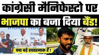 Congress मैनिफेस्टो पर चचा ने BJP की बैंड बजा दी!😱News Vlog | LoksabhaElection 2024 | Khudrang India