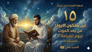 كتاب | الروح | ابن قيم الجوزية | أين ستكون الارواح من بعد الموت حتي يوم القيامة ؟