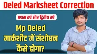 deled मार्कशीट में नाम संशोधन कैसे करें || mp deled result 2024 | mp deled marksheet correction 2024