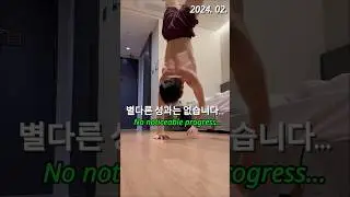 February 2024 Handstand Practice | 2024년 2월 물구나무 연습