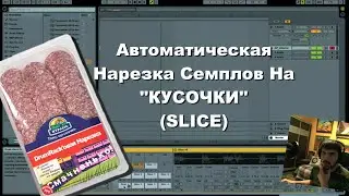 Автоматическая Нарезка Семплов в Ableton Live (
