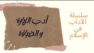 سلسلة الآداب في الإسلام...9-أدب الزيارة و الضيافة