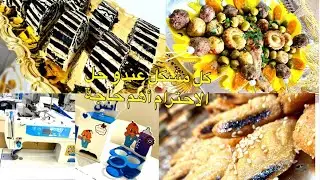 أول مشكل كبير يصادفني في العمل🥹طاجين الزيتون🤗كيف حلت المشكل🙂