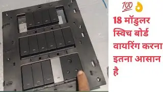18 modular switch board wiring karna itna aasan hai||18 मॉडुलर स्विच बोर्ड वायरिंग करना इतना आसान है