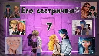 Переписка ЛБ-СК ~ Его сестричка❤️ ~ 7 часть., конец!