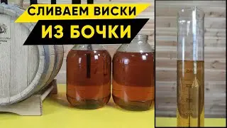 Бочковой виски. Первая заливка, дегустация