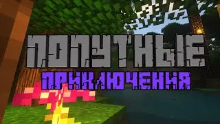 Lp #ПопутныеПриключения #19 ФИНАЛ