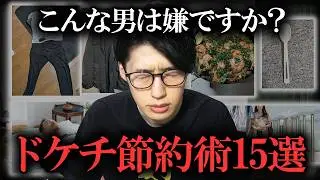 【結婚できない男】資産1億円貯めたドン引きされる節約術15選【女性は見ないでください】