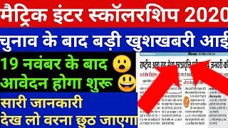 bihar board matric 1st division scholarship 2020|bihar board matric scholarship 2020|