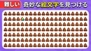 奇妙なものを見つけよう - エクストリーム版 💩🔥🤣 | 究極の30レベル | 絵文字クイズ | クイズハチ
