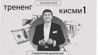 Саидмурод Давлатов бехтарин трененг 12.05.2023 идора кардан ва зиёд кардани пул