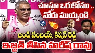 నోరు మూసుకోండి | Harish Rao About Bandi Sanjay & Kishan Reddy | BRS VS BJP | Mic Tv news