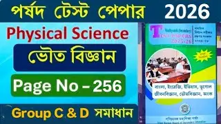 পর্ষদ test paper physical science page 256// Madhyamik 2026📝💯🎯