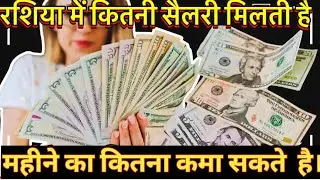 Salary In Russia For Indian|| Job In Russia||