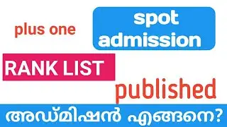 plus one spot admission  rank list വന്നു | അഡ്മിഷൻ എങ്ങനെ? | ആർക്കെല്ലാം ?| plus one allotment 2022