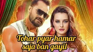 Tohar pyar hamar saja ban gayil # bhojpurisongs