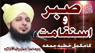 Sabr o istiqamat | Complete Lecture Muhammad Ajmal Raza Qadri