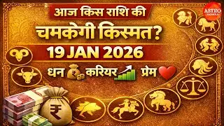 19 जनवरी 2026 आज का पंचांग | आज का राशिफल | शुभ योग, राहुकाल | Astro Sadhna