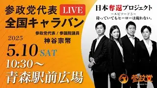 街頭演説 in 青森駅前広場　令和7年5月10日（土）10：30～　【参政党代表全国キャラバンLive】