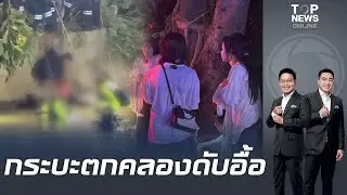 สลด กระบะเสียหลักพุ่งตกคลองปทุมธานี ดับแล้ว 3 สูญหาย 3 บาดเจ็บ 7 ราย