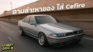 ตามล่าหาของใส่ Cefiro l Street Doc เลวยันเงา