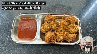 Kanda Bhaji Recipe | How to make Onion Pakoda | Crispy Onion Pakora recipe | Onion Pakoda recipe