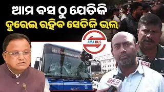 ଆମ ବସ ଠୁ ଯେତିକି ଦୁରେଇ ରହିବ ସେତିକି ଭଲ !ama bus II fear to ama bus II 