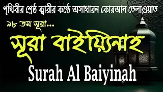 সূরাঃ ৯৮ আল বায়্যিনাহ পৃথিবীর শ্রেষ্ঠ ক্বারীর কন্ঠে | Al-Bayyina | আল-বায়্যিনাহ  | Surah Al Bayyinah