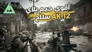 تجربة أقوى كلاس AK-12 بعد التحديث دمج خرافي Delta Force 🔥