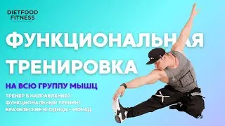 Растяжка тренировка, онлайн фитнес, Морад Diet Food Fitness