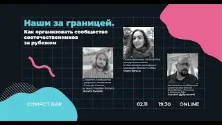 Compot Bar: &laquo;Наши заграницей: Как организовать сообщество соотечественников зарубежом?&raquo;